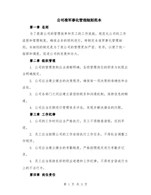 公司准军事化管理细则范本