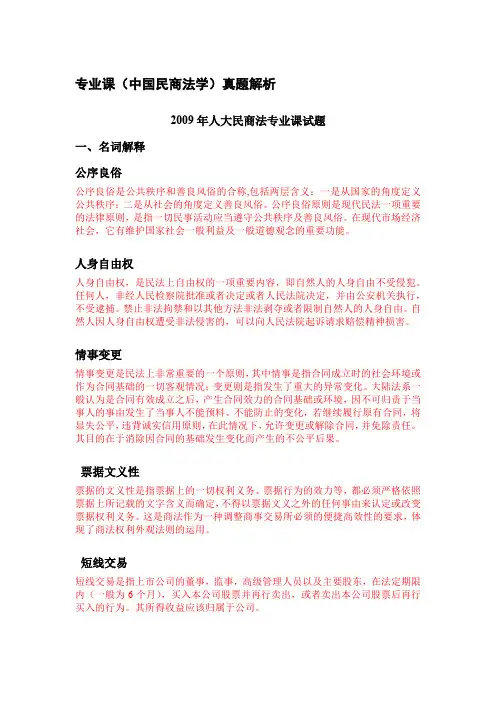 专业课中国民商法学真题解析