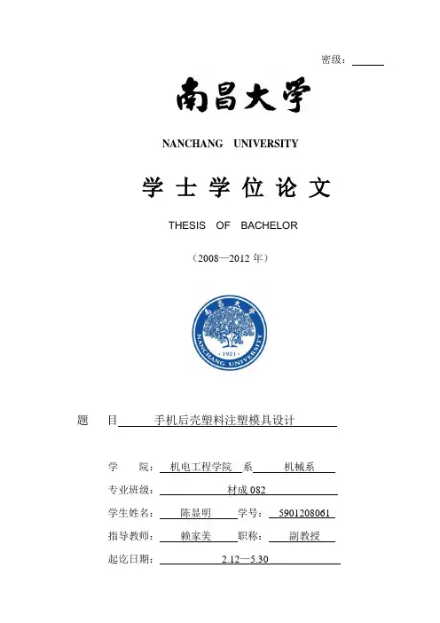 手机后壳塑料注塑模具设计 精品