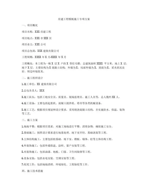 房建工程模板施工专项方案