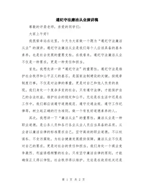 遵纪守法廉洁从业演讲稿