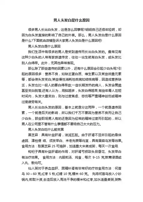 男人头发白是什么原因