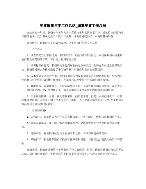 年鉴编纂年度工作总结_编纂年鉴工作总结