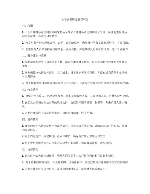 小学食堂财务管理制度