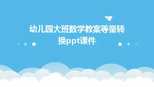 幼儿园大班数学教案等量转换ppt课件