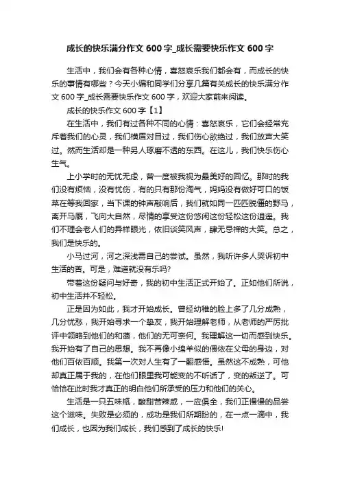 成长的快乐满分作文600字_成长需要快乐作文600字