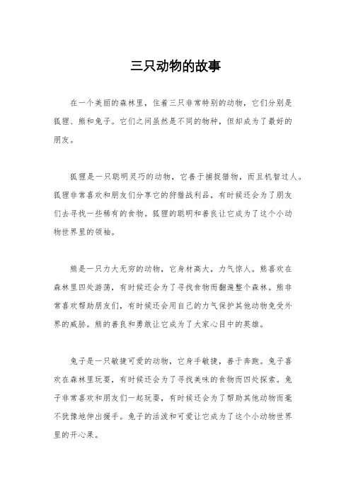 三只动物的故事