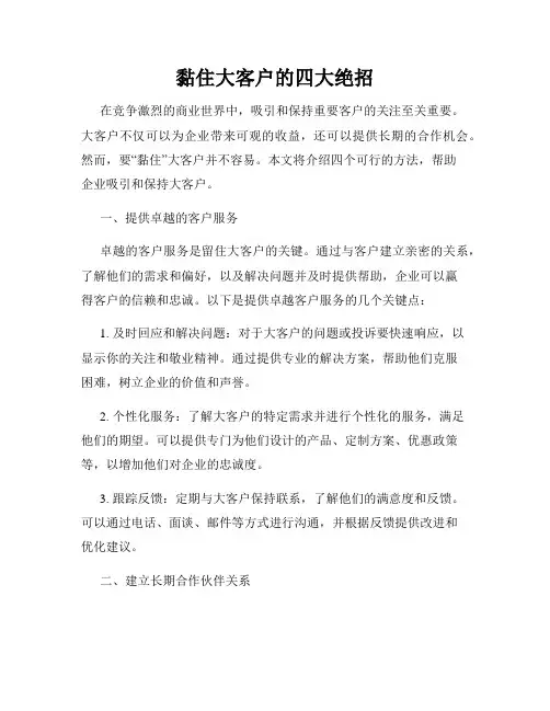 黏住大客户的四大绝招