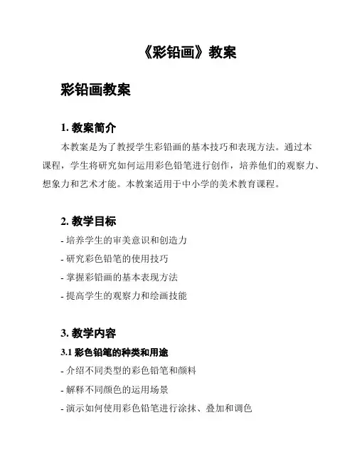 《彩铅画》教案