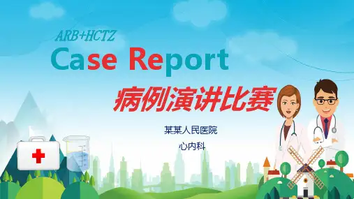 医院医疗病例演讲比赛内容PPT动态课件