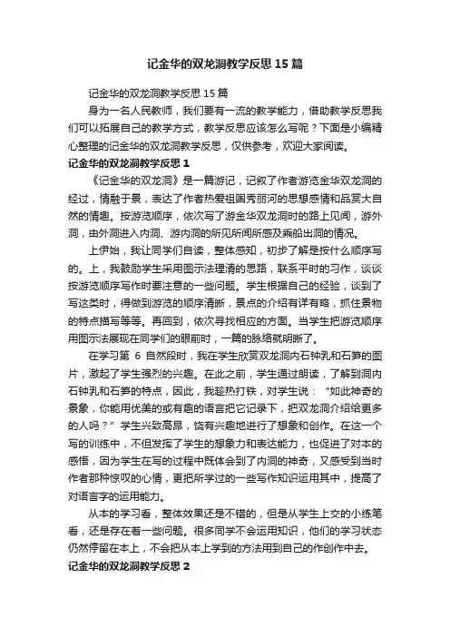 记金华的双龙洞教学反思15篇