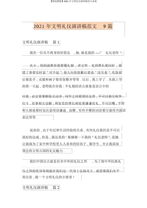 【精品模板】2021年文明礼仪演讲稿范文9篇