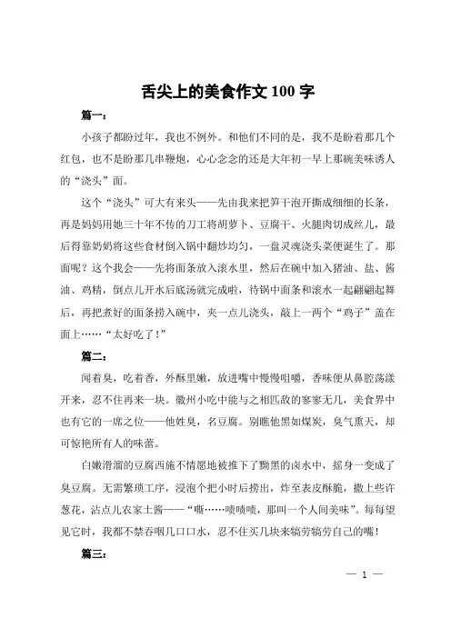 舌尖上的美食作文100字
