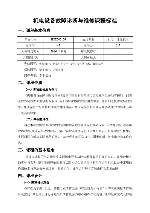 机电设备故障诊断与维修课程标准
