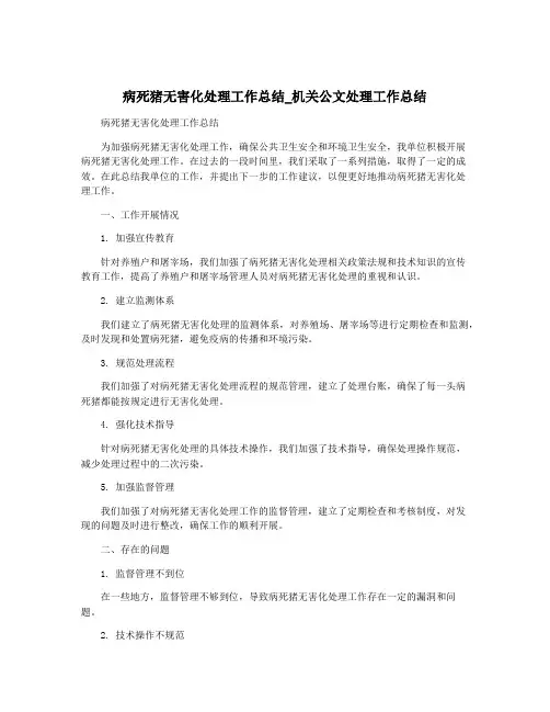 病死猪无害化处理工作总结_机关公文处理工作总结
