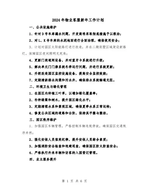 2024年物业客服新年工作计划（3篇）