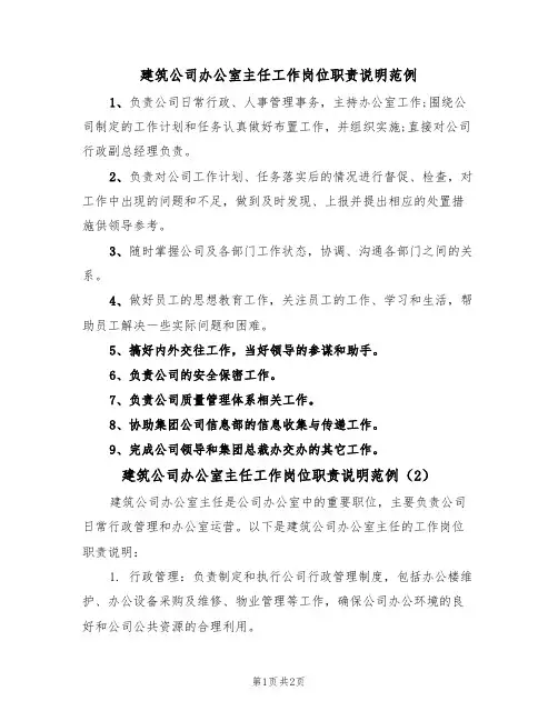 建筑公司办公室主任工作岗位职责说明范例（2篇）