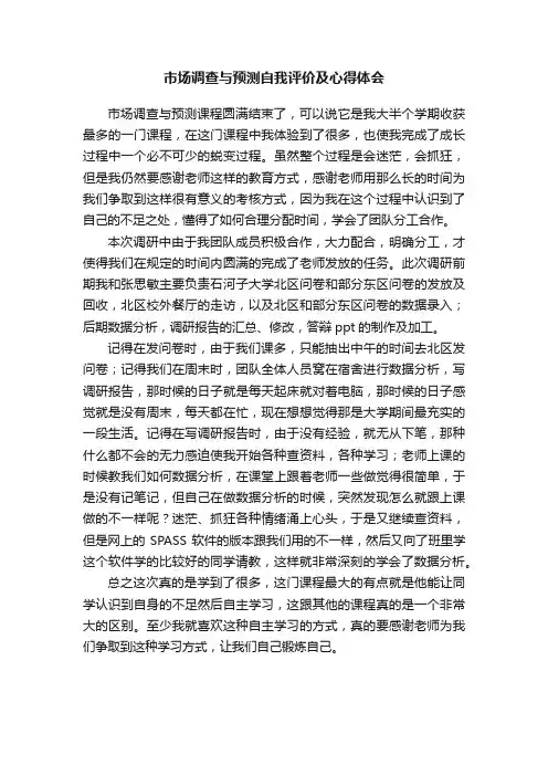市场调查与预测自我评价及心得体会