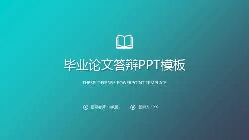 毕业论文答辩PPT模板