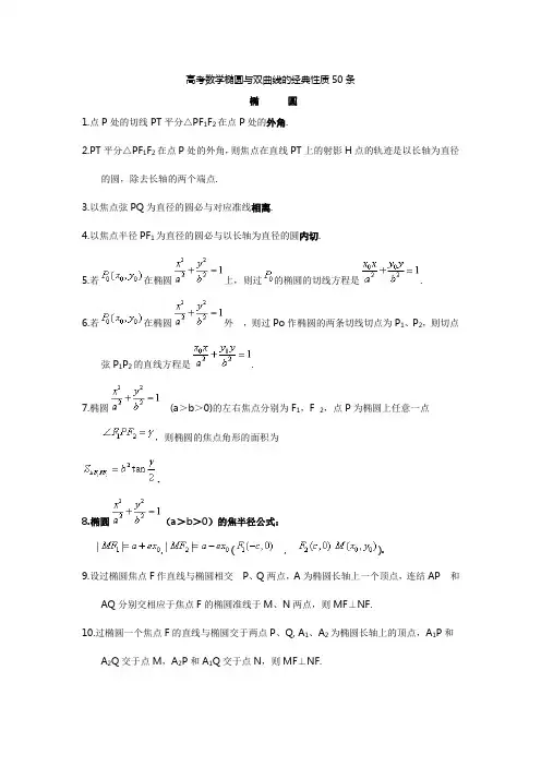 高考数学椭圆与双曲线的经典性质50条