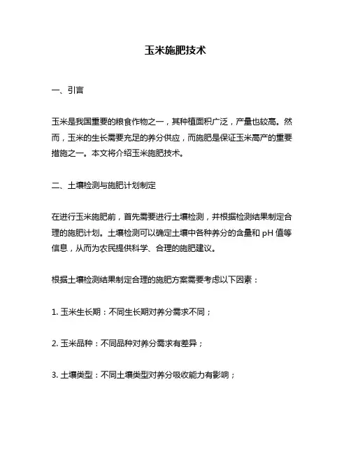 玉米施肥技术