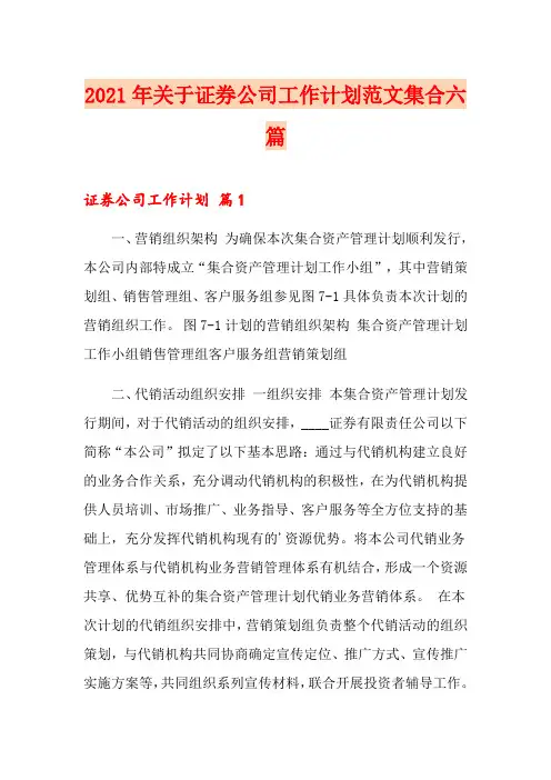 2021年关于证券公司工作计划范文集合六篇