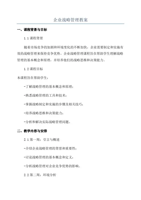 企业战略管理教案