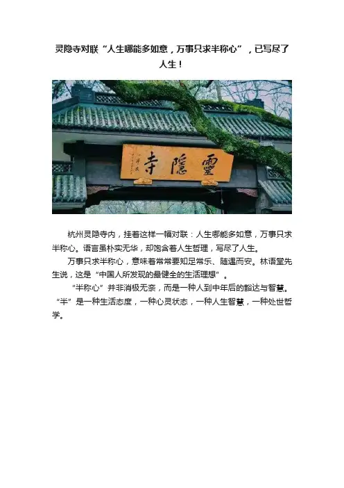 灵隐寺对联“人生哪能多如意，万事只求半称心”，已写尽了人生！