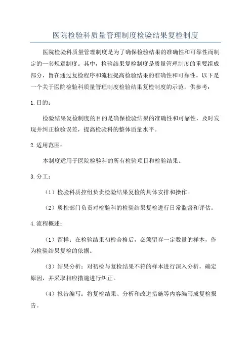 医院检验科质量管理制度检验结果复检制度