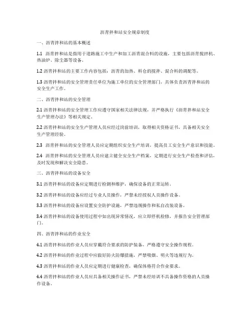 沥青拌和站安全规章制度