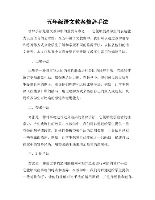 五年级语文教案修辞手法