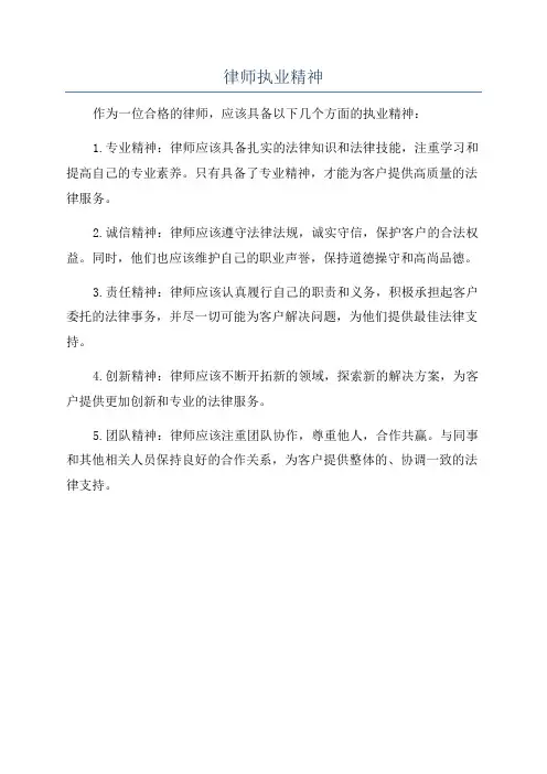 律师执业精神