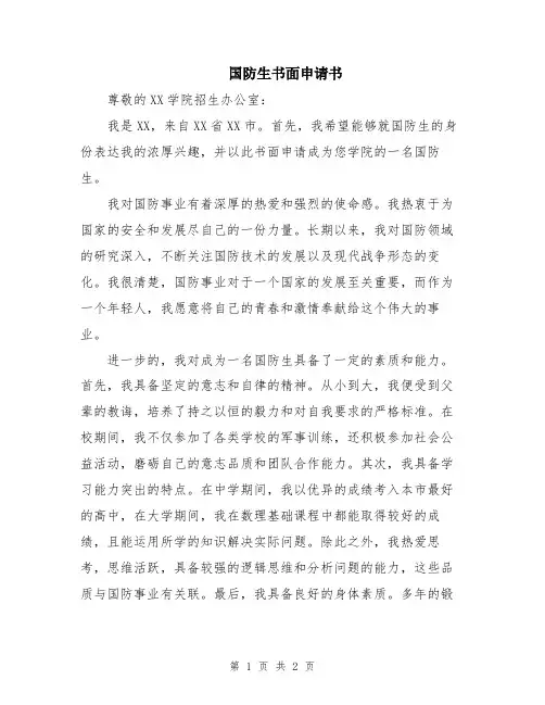 国防生书面申请书