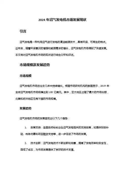 2024年沼气发电机市场发展现状