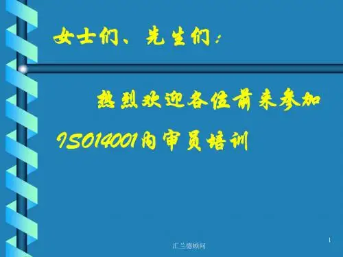 精选ISO14001内审员培训教材资料