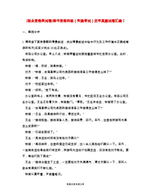 [职业资格类试卷]秘书资格四级(实操考试)历年真题试卷汇编2.doc