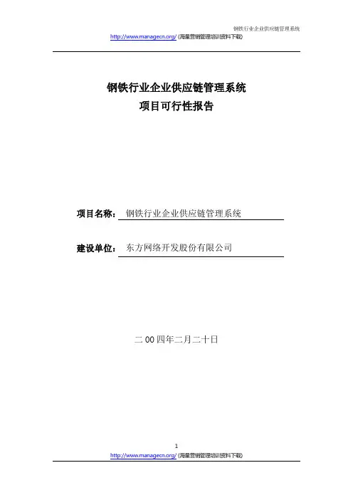 钢铁行业企业供应链管理系统
