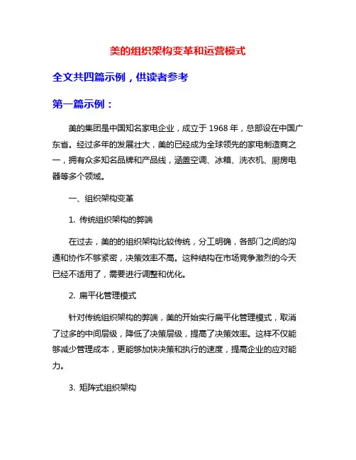 美的组织架构变革和运营模式