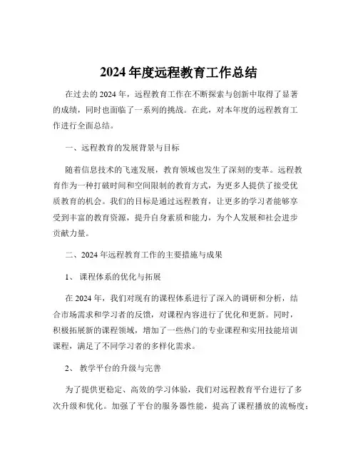 2024年度远程教育工作总结