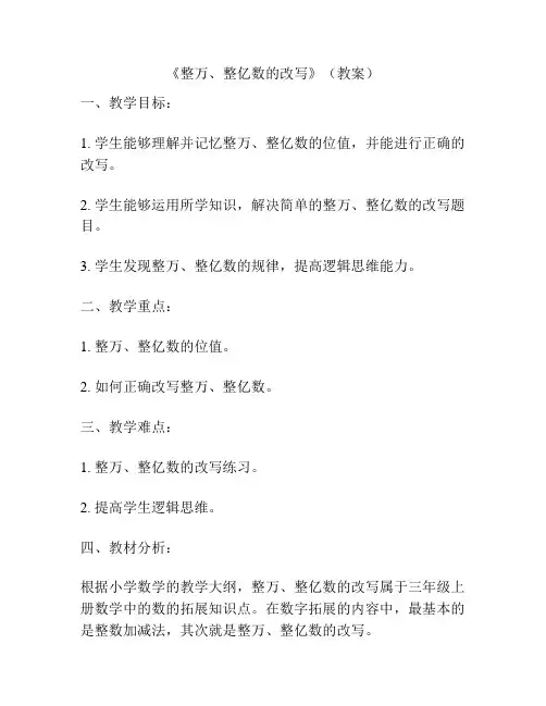 《整万、整亿数的改写》(教案)