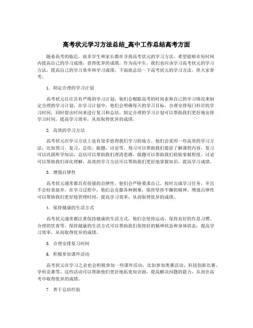 高考状元学习方法总结_高中工作总结高考方面