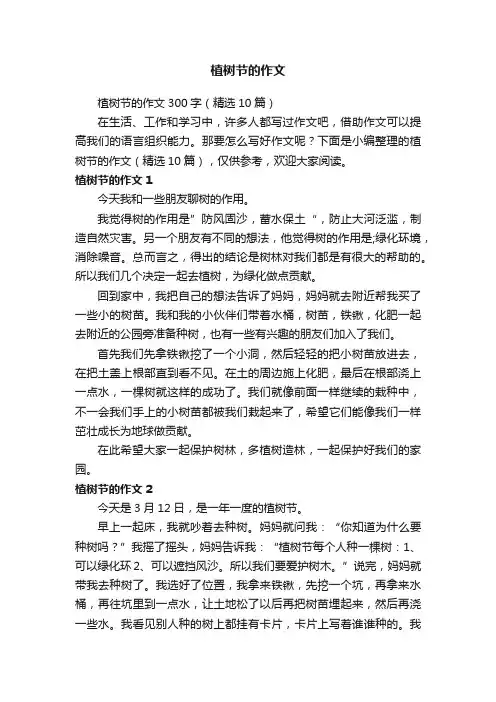 植树节的作文300字（精选10篇）