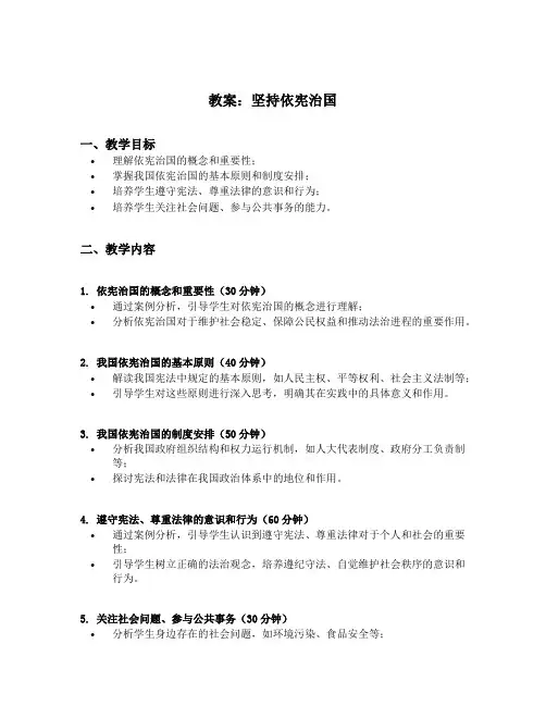 坚持依宪治国优秀教案