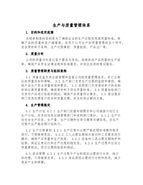 生产与质量管理体系