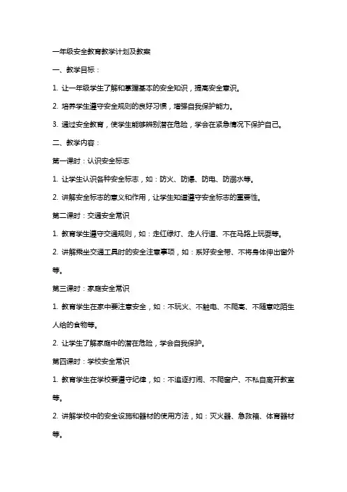 一年级安全教育教学计划及教案