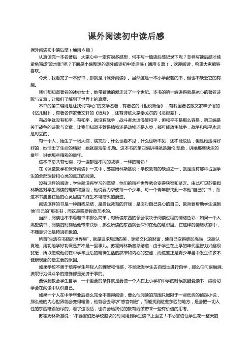 课外阅读初中读后感（通用6篇）