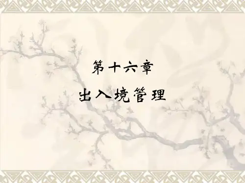 第十六章 出入境管理