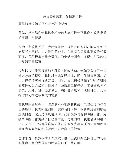 政协委员履职工作情况汇报