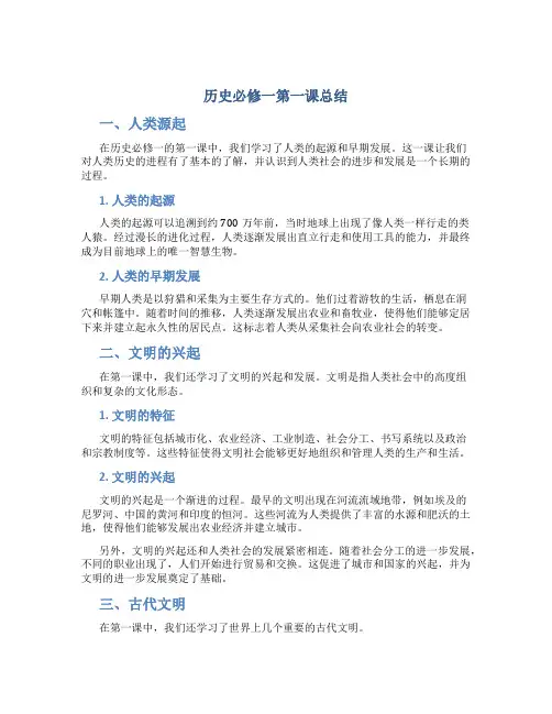 历史必修一第一课总结