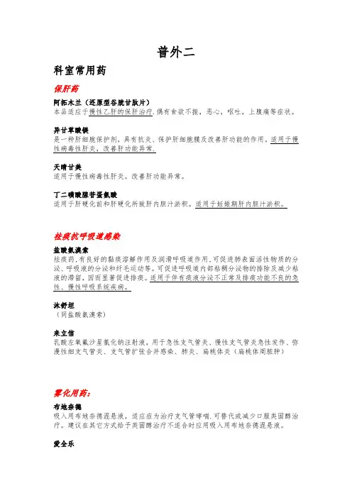 (肝脏外科)科室常用药物